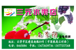 三元水果店