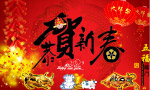 恭贺新春(2009)