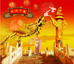 飞龙庆喜