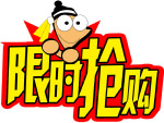限时抢购