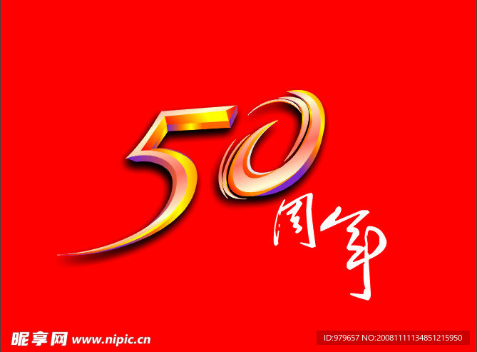 50周年