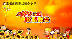 元旦晚会