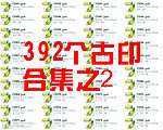 名仕★392个古印合集之2(每包40个)