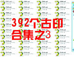 名仕★392个古印合集之3(每包40个)