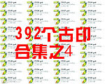 名仕★392个古印合集之4(每包40个)