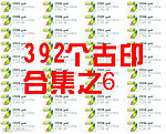 名仕★392个古印合集之6(每包40个)