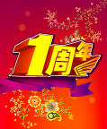 1周年庆