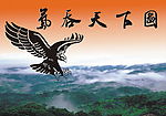 雄鹰展翅