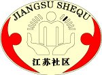 江苏和谐社区标志