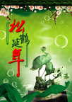 松鹤延年