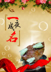 一夜成名