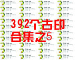 名仕★392个古印合集之5(每包40个)