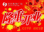 开业吊旗2
