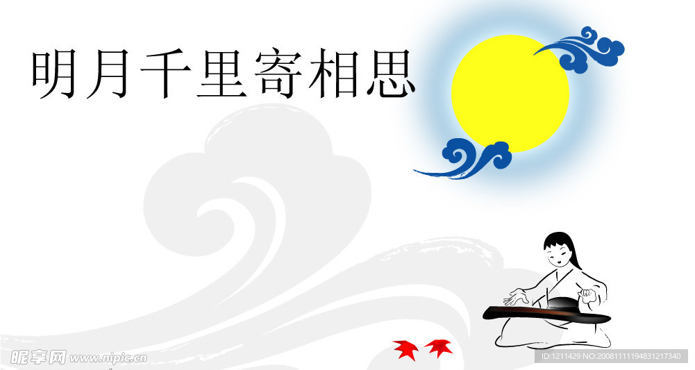 明月千里寄相思