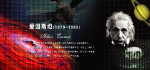 世界名人爱因斯坦