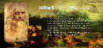 世界名人列奥纳多·达·芬奇