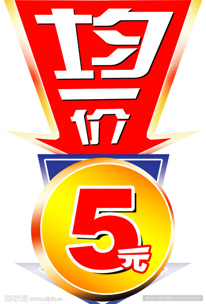 均一价