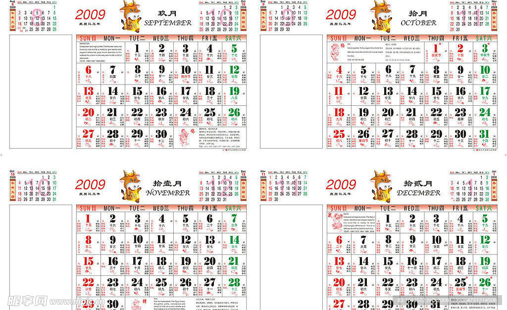 2009超实用日历模板（带黄道吉日节气 农历 生肖 节日等）9月至12月