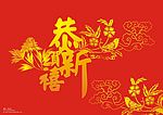 恭贺新禧