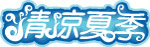 夏季