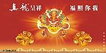 真龙呈祥