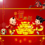 新年