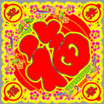 迎春接福