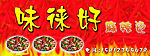 味徕好