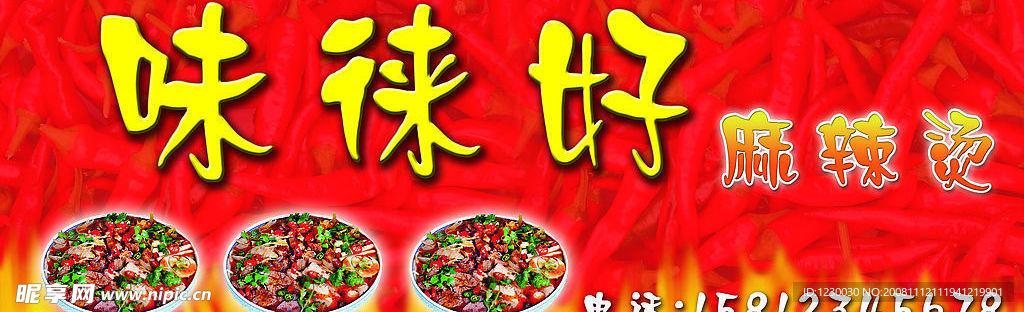 味徕好