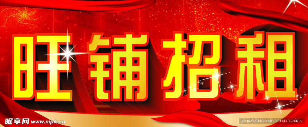 旺铺招租