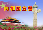 向祖国宣誓 华表 天安门