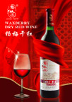杨梅干红插页－正面