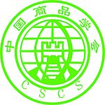 中国商品学会