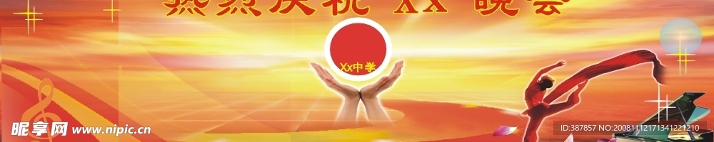 广告喷绘图 (庆祝晚会)