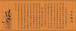 矢量 素材 养生竹简