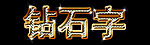 钻石字