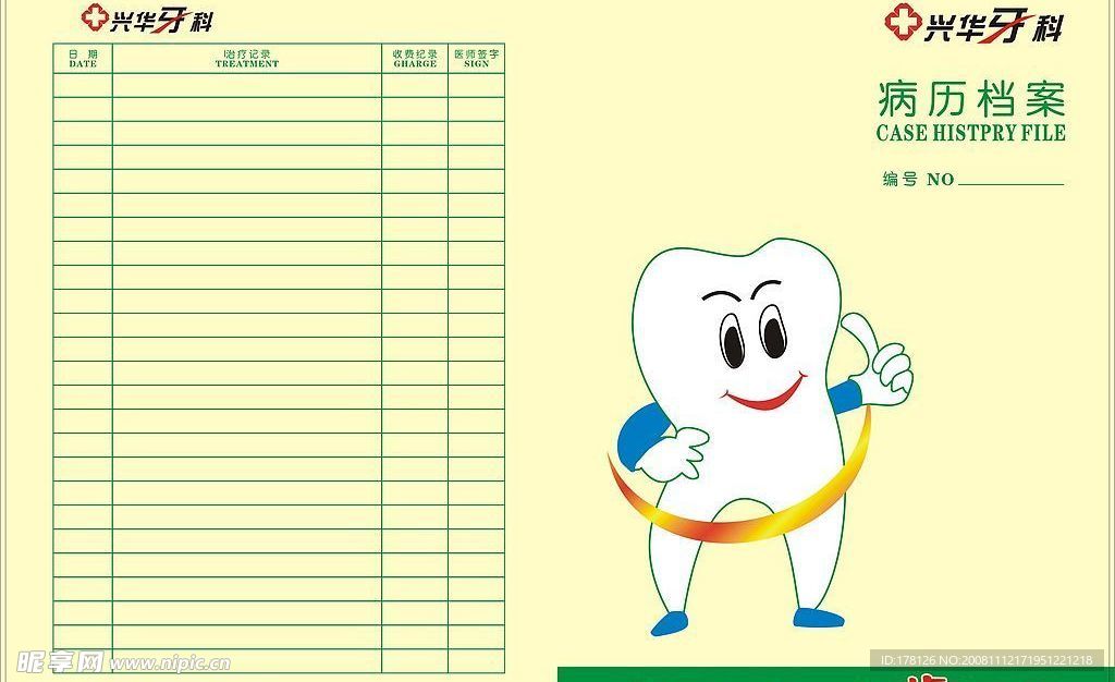 兴华牙科病历档案封面