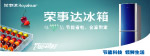 荣事达冰箱