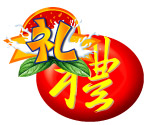 礼字