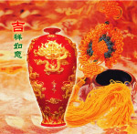 吉祥如意