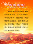 党的两会精神