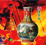四季平安