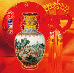 永结同心