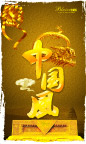 中国风