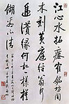 启功行书自作诗~江心水拓