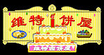 维特西饼屋