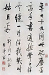 启功行书新得小砚铭