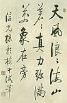启功行书自作诗