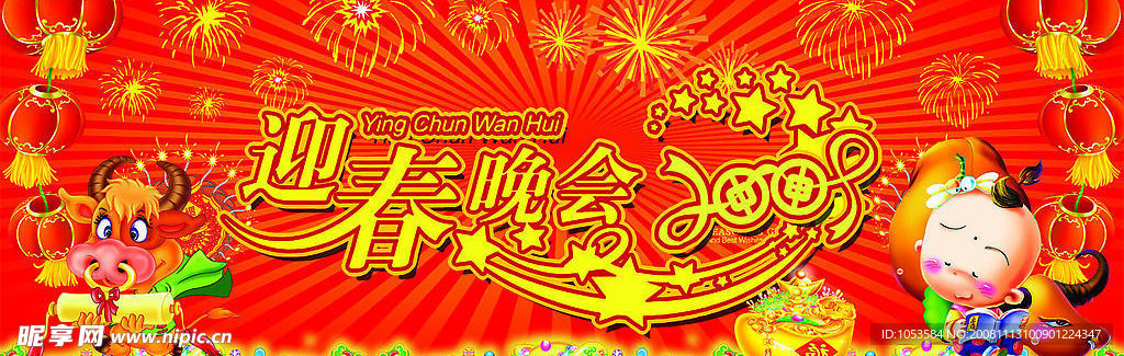 春节晚会 金牛 福娃