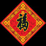 福贴